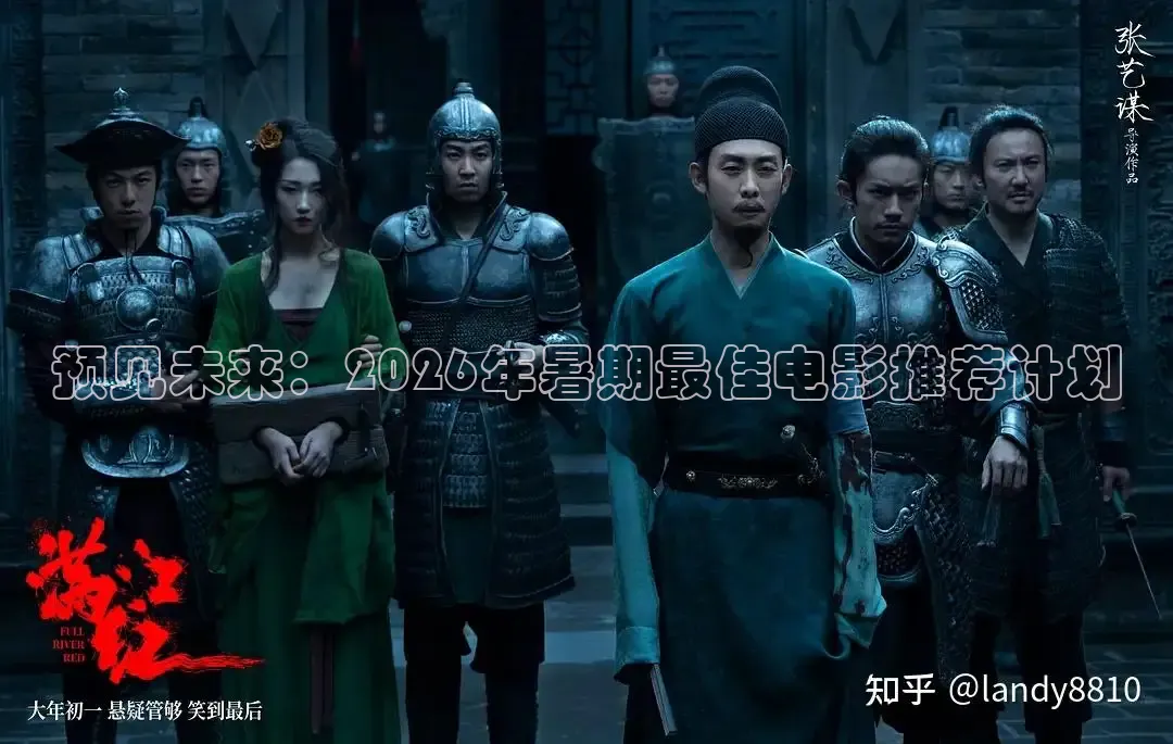 预见未来：2026年暑期最佳电影推荐计划