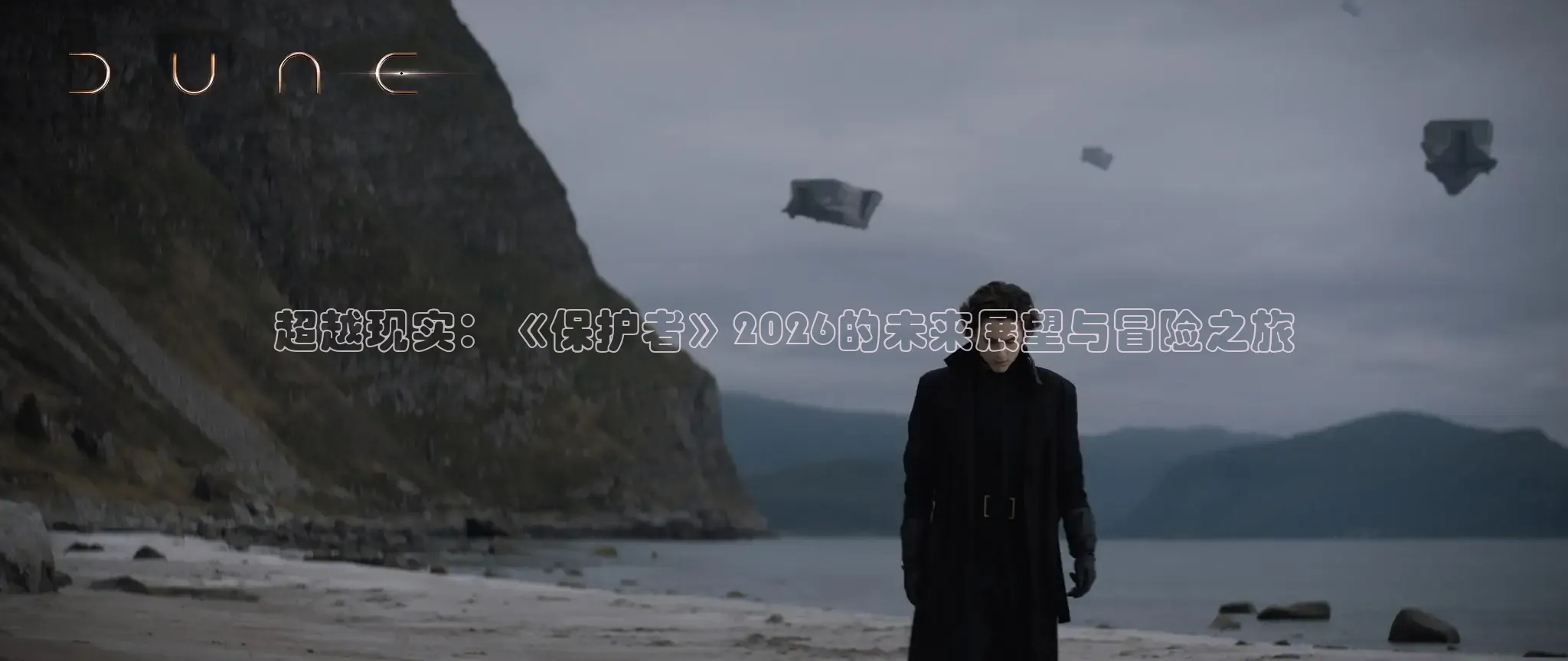 超越现实：《保护者》2026的未来展望与冒险之旅